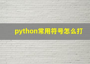 python常用符号怎么打