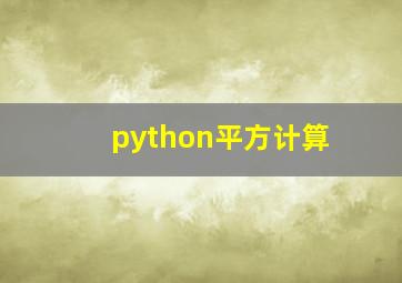 python平方计算