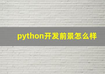 python开发前景怎么样