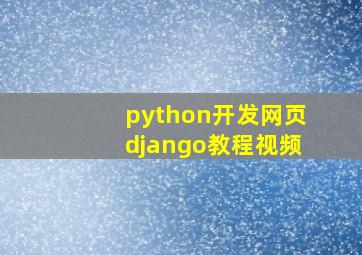 python开发网页django教程视频