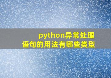 python异常处理语句的用法有哪些类型