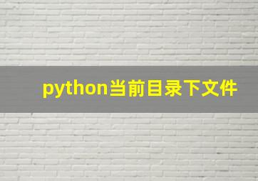 python当前目录下文件