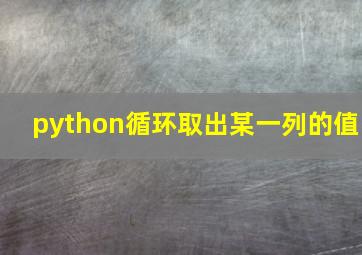 python循环取出某一列的值