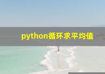 python循环求平均值