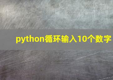 python循环输入10个数字