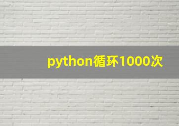 python循环1000次