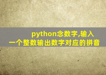 python念数字,输入一个整数输出数字对应的拼音