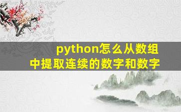 python怎么从数组中提取连续的数字和数字