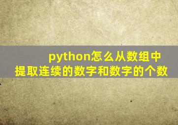 python怎么从数组中提取连续的数字和数字的个数