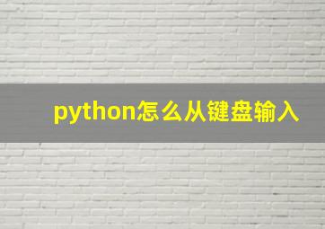 python怎么从键盘输入