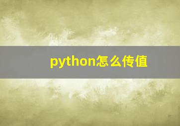 python怎么传值