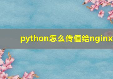 python怎么传值给nginx