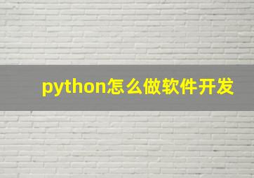 python怎么做软件开发