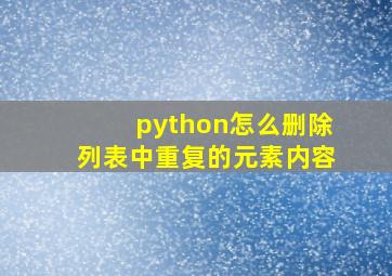 python怎么删除列表中重复的元素内容