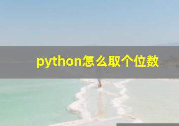 python怎么取个位数