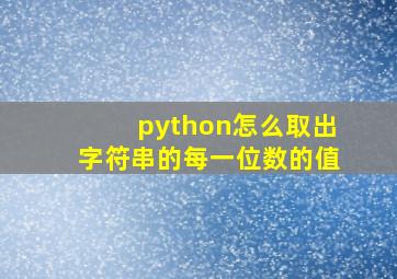 python怎么取出字符串的每一位数的值