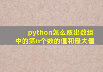 python怎么取出数组中的第n个数的值和最大值