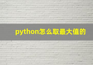 python怎么取最大值的