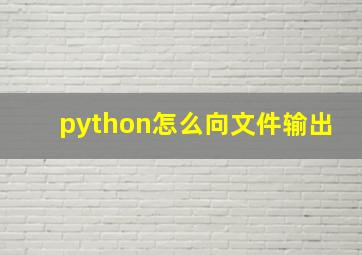 python怎么向文件输出