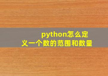 python怎么定义一个数的范围和数量