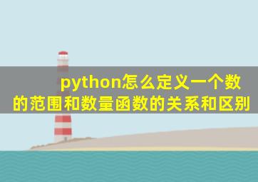 python怎么定义一个数的范围和数量函数的关系和区别