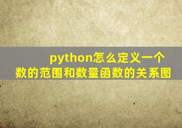 python怎么定义一个数的范围和数量函数的关系图