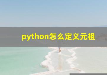 python怎么定义元祖