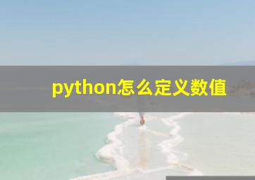 python怎么定义数值