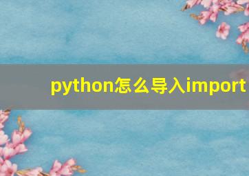 python怎么导入import