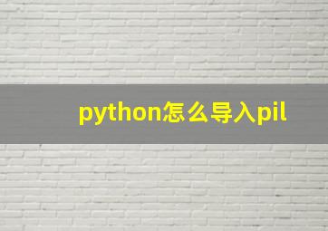 python怎么导入pil