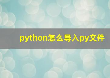 python怎么导入py文件