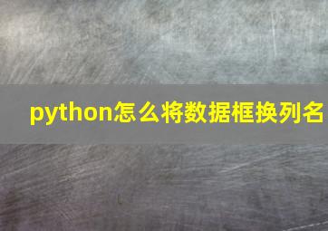 python怎么将数据框换列名