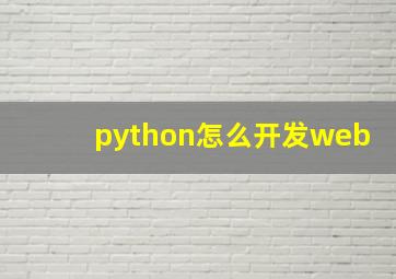 python怎么开发web