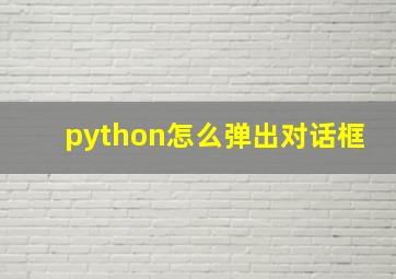 python怎么弹出对话框