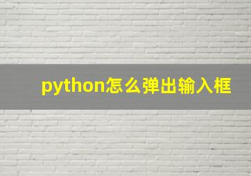 python怎么弹出输入框