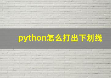 python怎么打出下划线