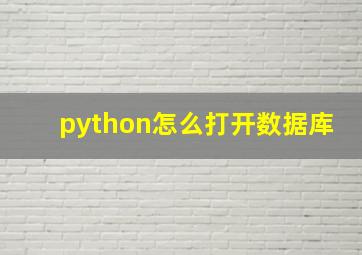 python怎么打开数据库