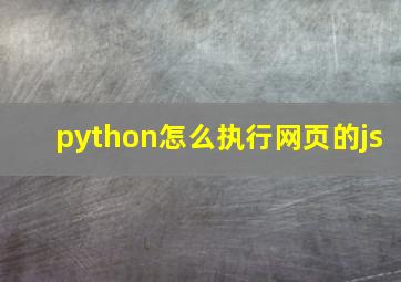 python怎么执行网页的js