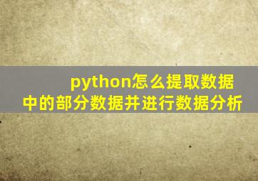 python怎么提取数据中的部分数据并进行数据分析