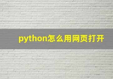 python怎么用网页打开