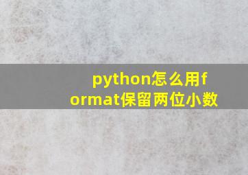 python怎么用format保留两位小数