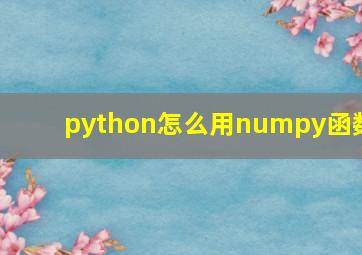 python怎么用numpy函数