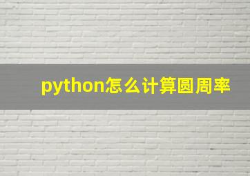 python怎么计算圆周率