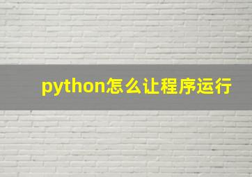 python怎么让程序运行