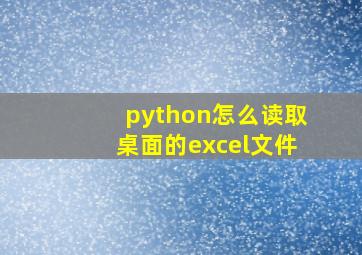 python怎么读取桌面的excel文件