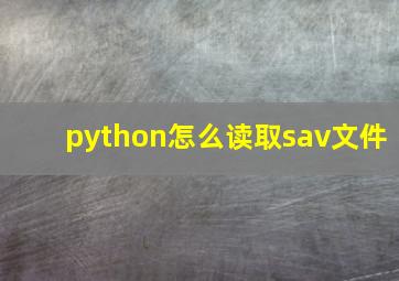 python怎么读取sav文件