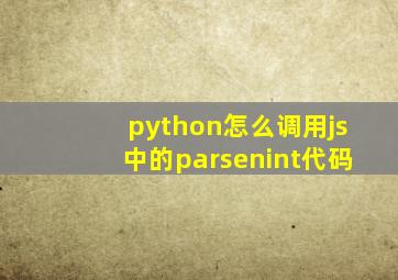 python怎么调用js中的parsenint代码