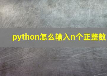 python怎么输入n个正整数