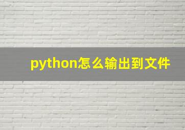 python怎么输出到文件