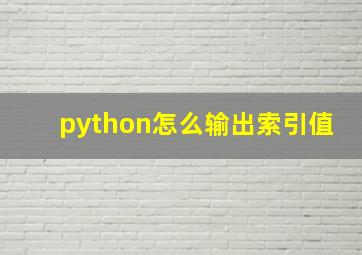 python怎么输出索引值